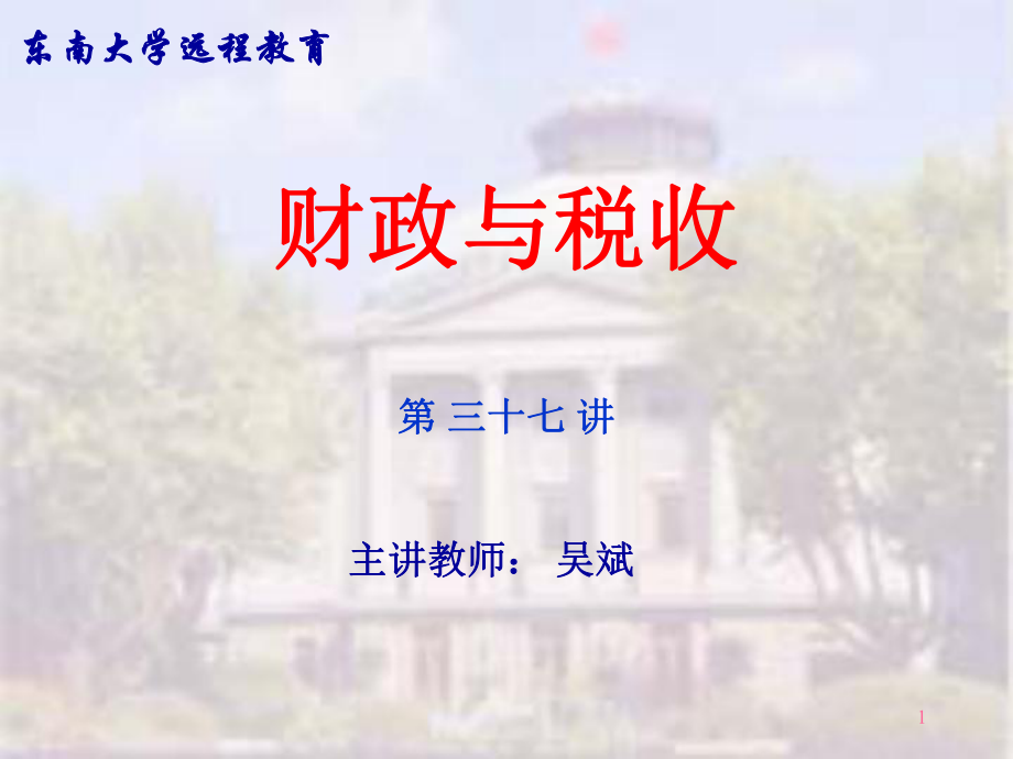 财政与税收(PPT 46页).pptx_第1页