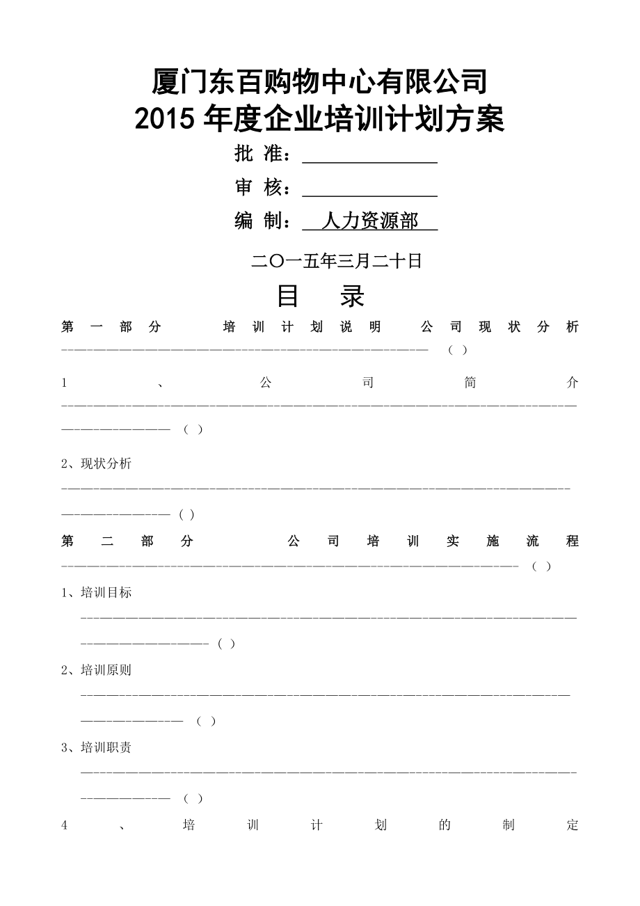 东方百货员工培训方案DOC.doc_第1页