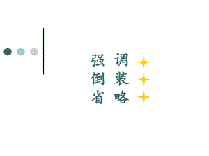 强调、倒装、省略.ppt