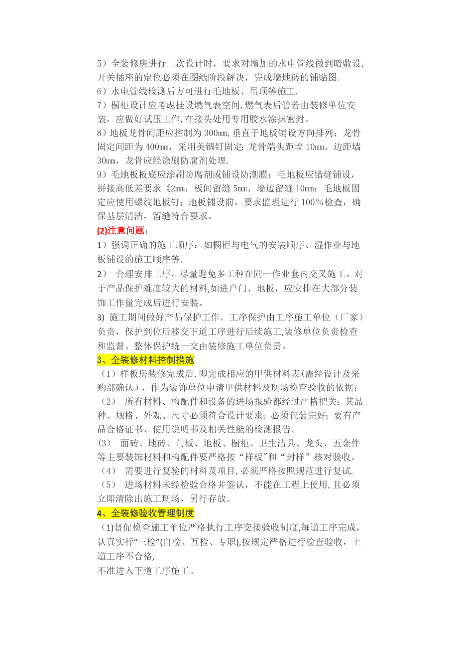 万科集团全装修技术质量管理要点.doc_第2页