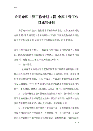 公司仓库主管工作计划3篇 仓库主管工作目标和计划.docx