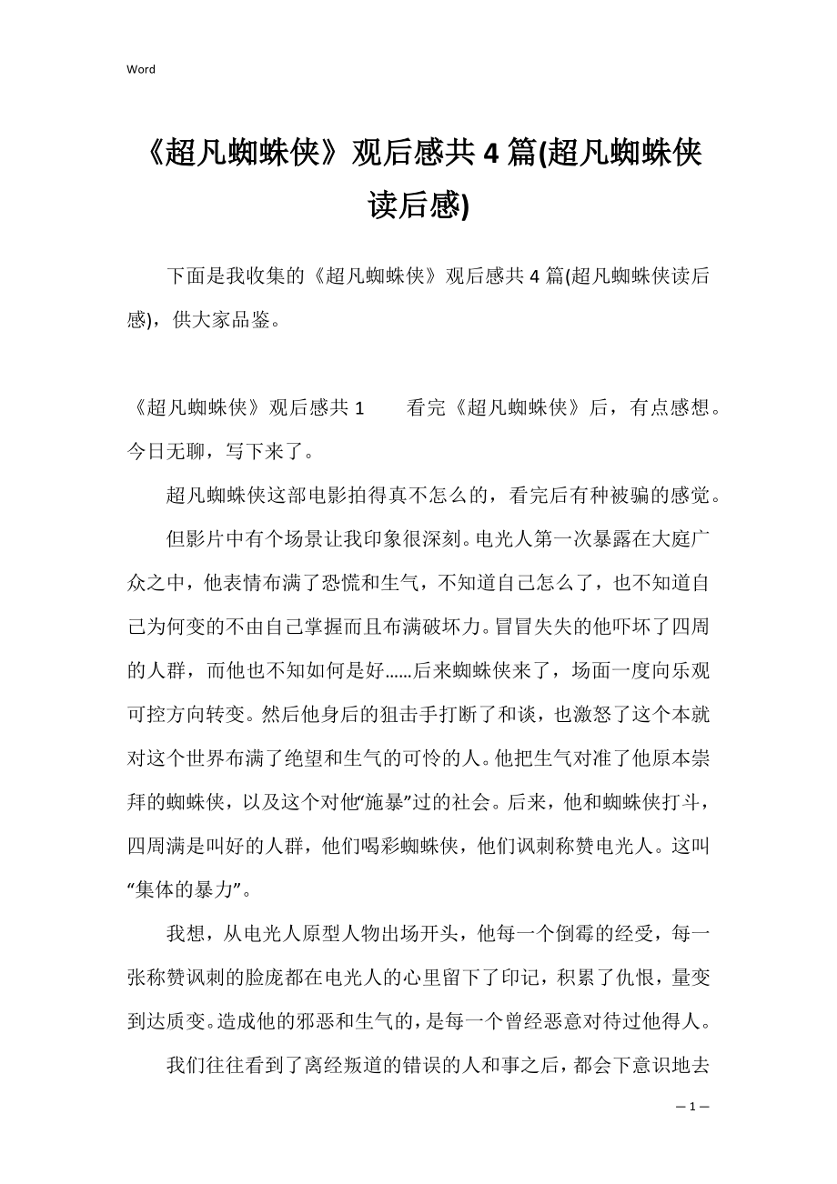 《超凡蜘蛛侠》观后感共4篇(超凡蜘蛛侠读后感).docx_第1页