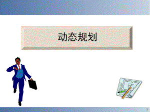 运筹学动态规划ppt课件.ppt