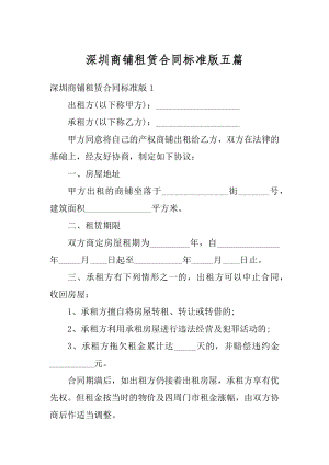 深圳商铺租赁合同标准版五篇例文.docx