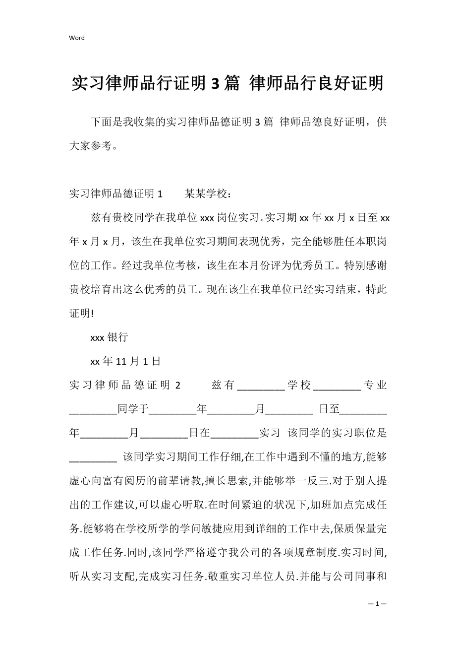 实习律师品行证明3篇 律师品行良好证明.docx_第1页