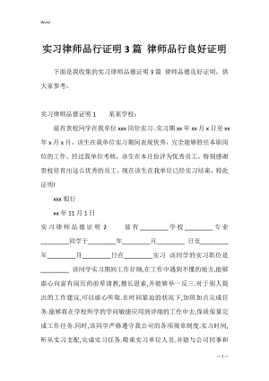 实习律师品行证明3篇 律师品行良好证明.docx