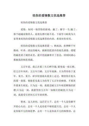 忧伤的爱情散文优选推荐.docx