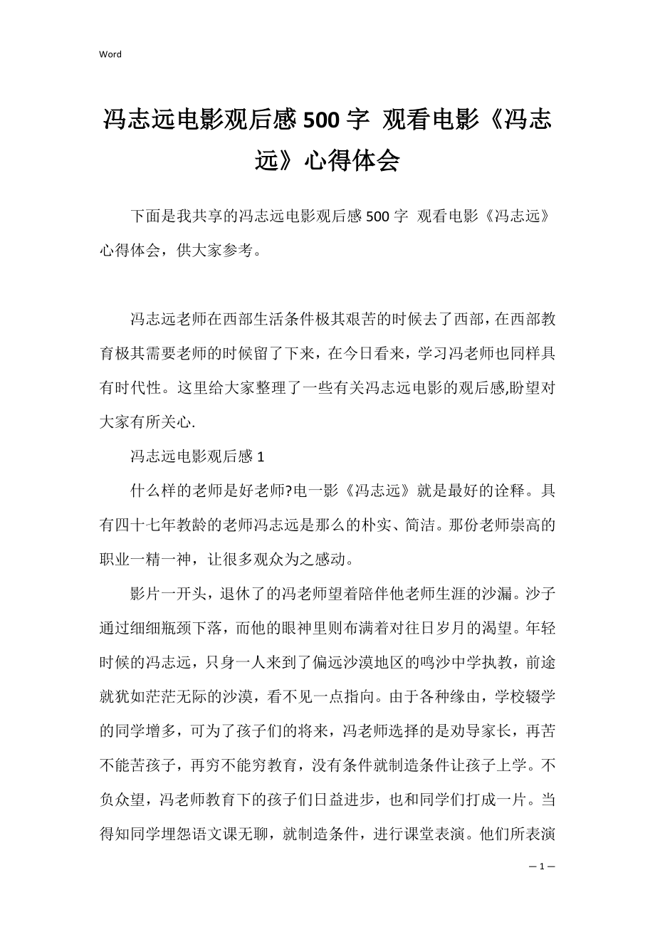 冯志远电影观后感500字 观看电影《冯志远》心得体会.docx_第1页