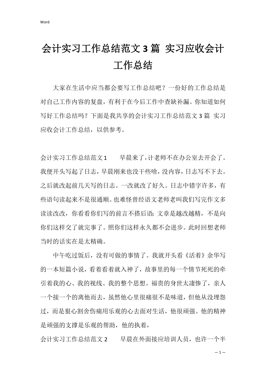 会计实习工作总结范文3篇 实习应收会计工作总结.docx_第1页