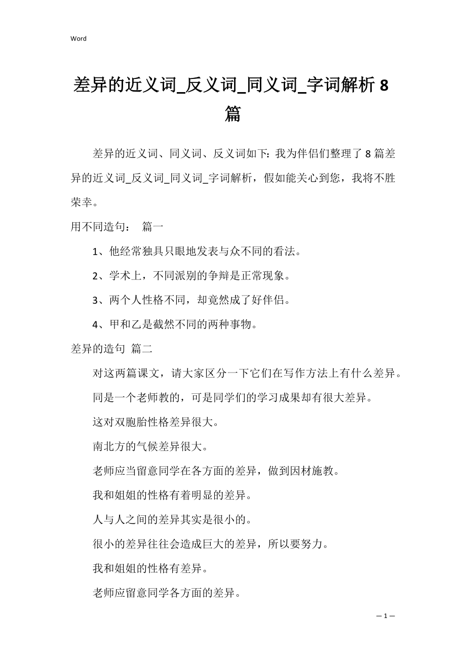 差异的近义词_反义词_同义词_字词解析8篇.docx_第1页