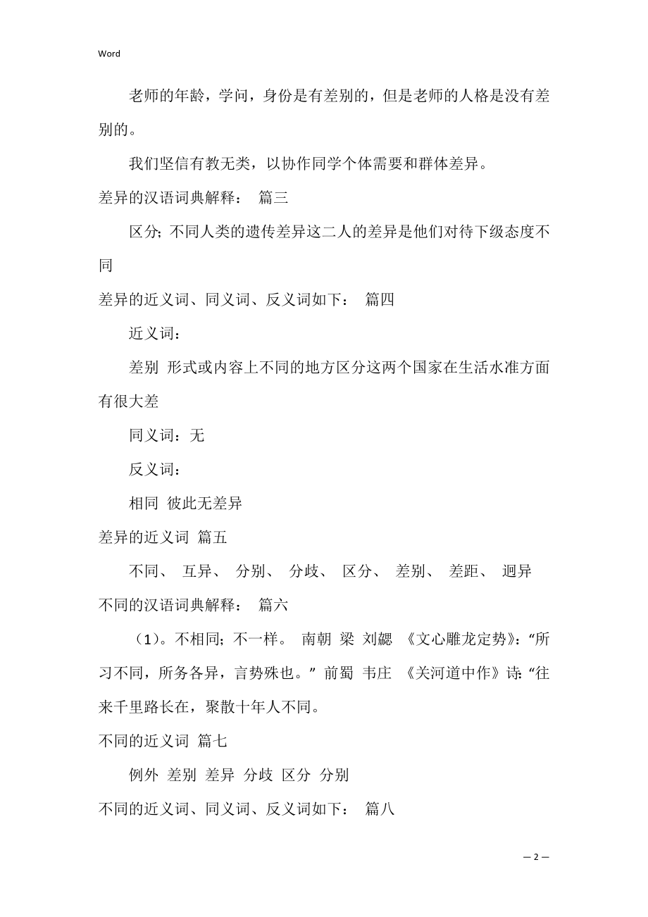 差异的近义词_反义词_同义词_字词解析8篇.docx_第2页