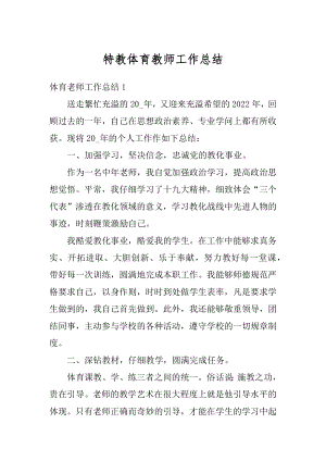 特教体育教师工作总结范本.docx