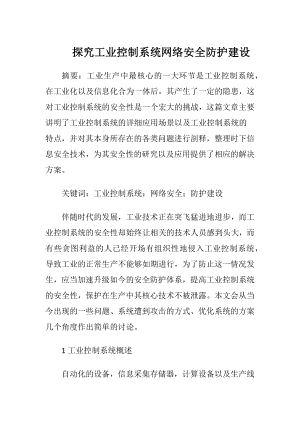 探究工业控制系统网络安全防护建设-精品文档.docx