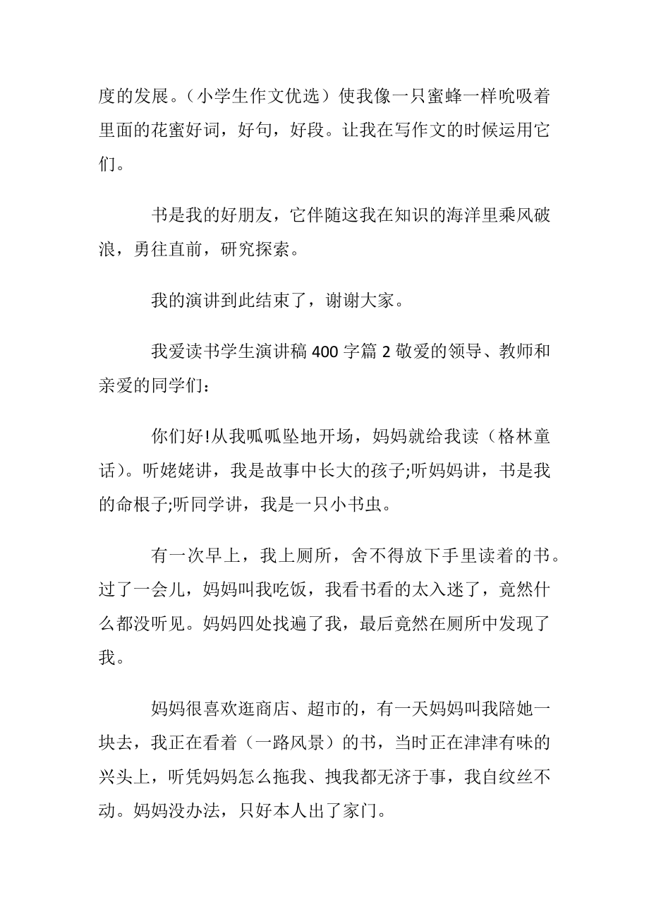 我爱读书学生演讲稿400字.docx_第2页