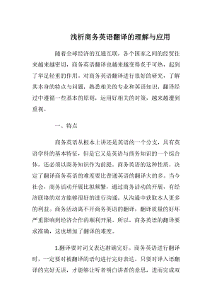 浅析商务英语翻译的理解与应用.docx