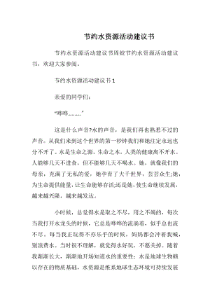 节约水资源活动建议书.docx