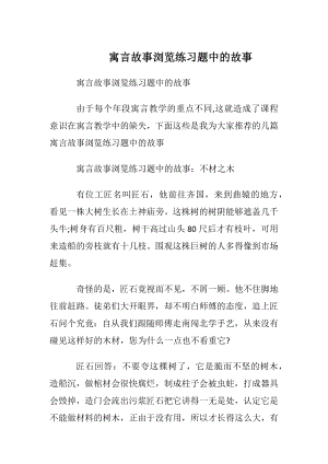 寓言故事阅读练习题中的故事.docx