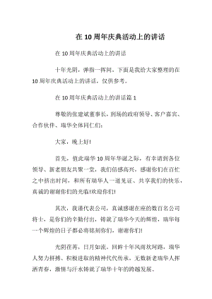 在10周年庆典活动上的讲话.docx