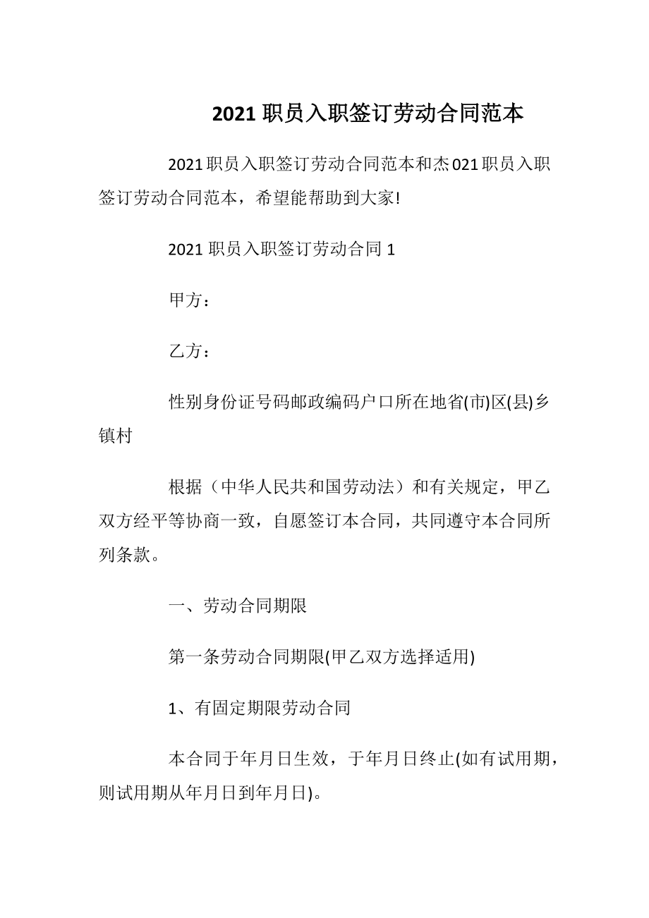 2021职员入职签订劳动合同范本_1.docx_第1页