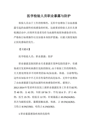 医学检验人员职业暴露与防护-精品文档.docx