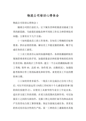 物流公司培训心得体会汇总.docx