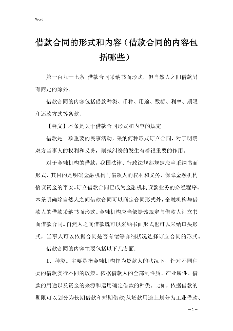 借款合同的形式和内容（借款合同的内容包括哪些）.docx_第1页