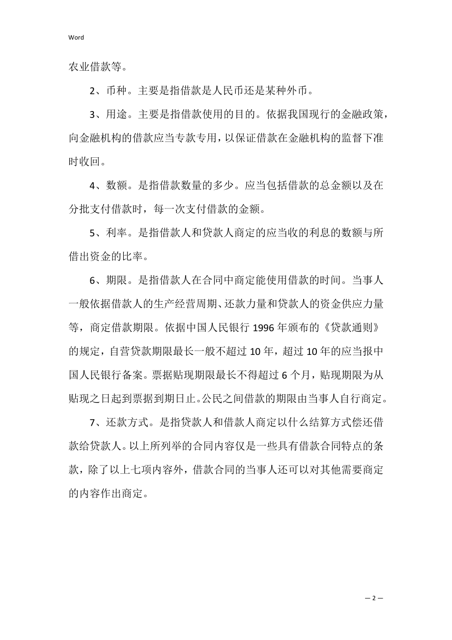 借款合同的形式和内容（借款合同的内容包括哪些）.docx_第2页