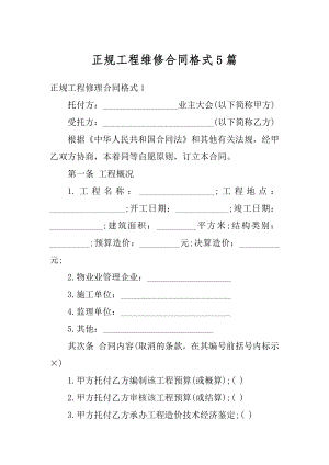 正规工程维修合同格式5篇优质.docx