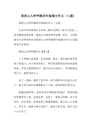 我的心儿怦怦跳四年级满分作文〔七篇〕.docx