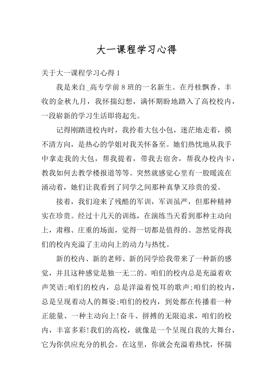 大一课程学习心得范例.docx_第1页