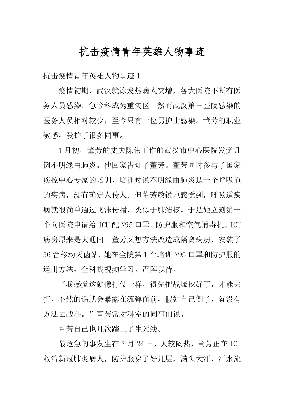 抗击疫情青年英雄人物事迹汇编.docx_第1页