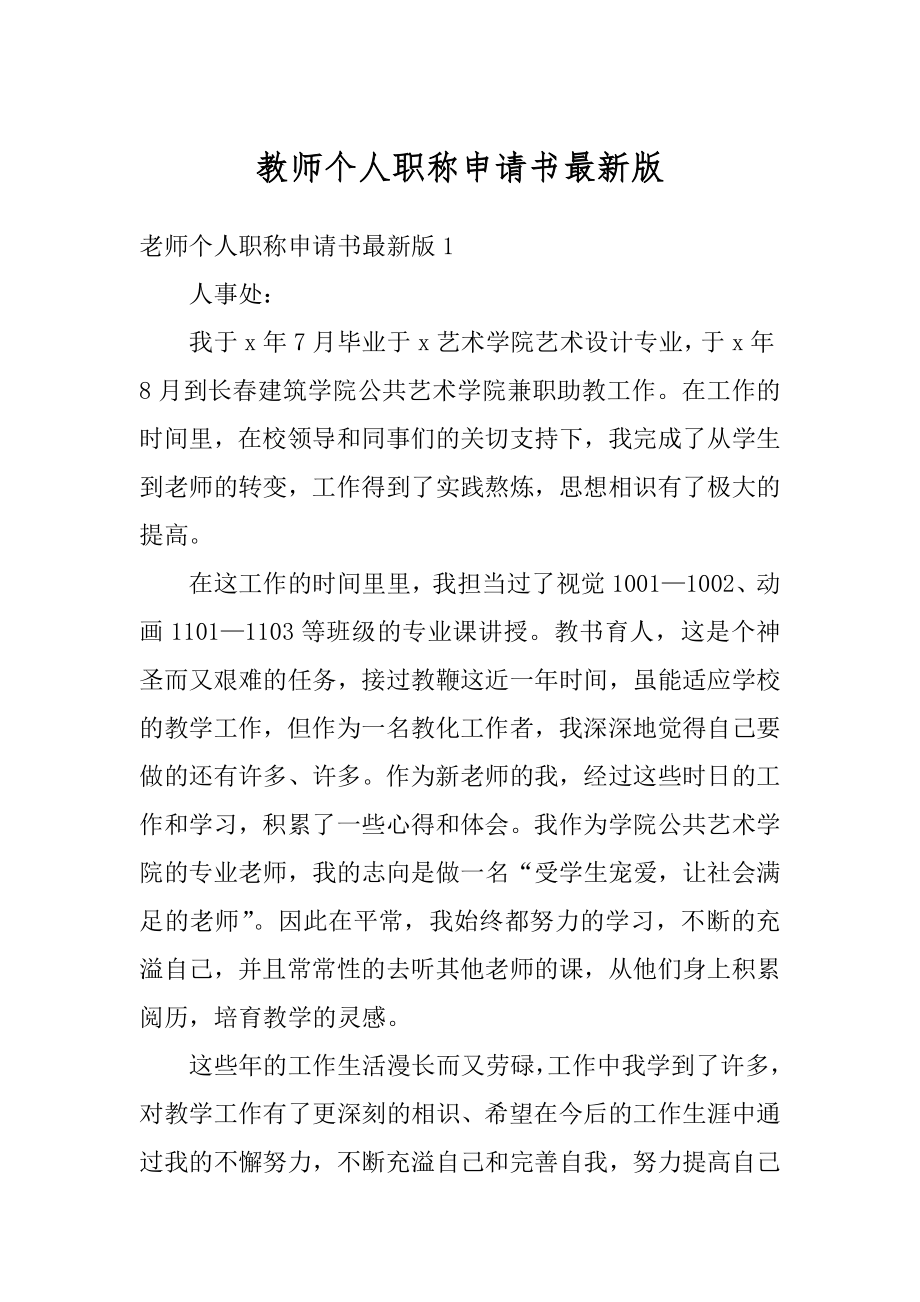 教师个人职称申请书最新版精编.docx_第1页