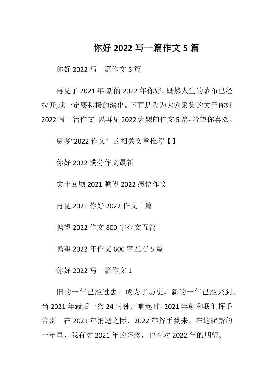 你好2022写一篇作文5篇.docx_第1页