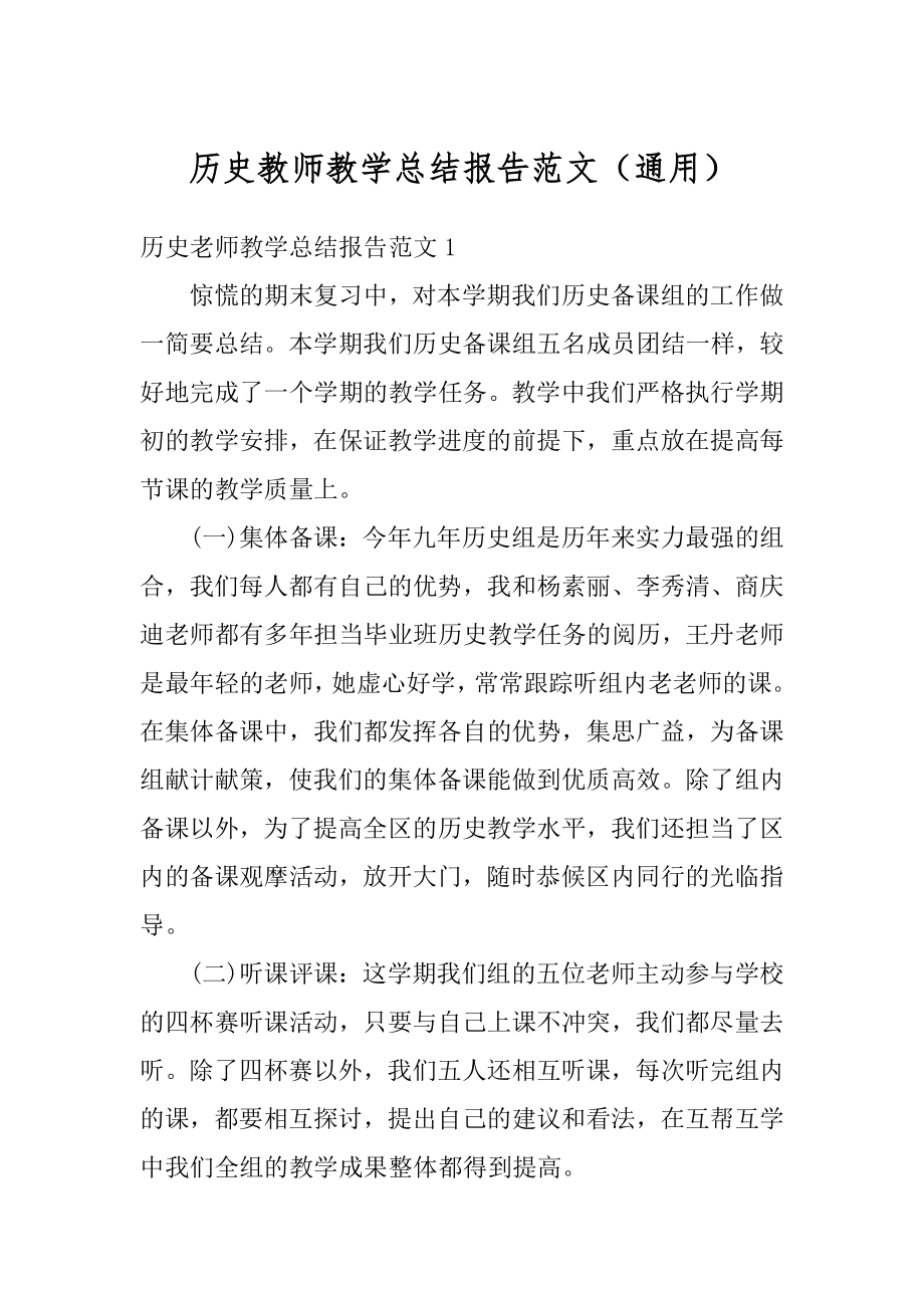 历史教师教学总结报告范文（通用）范例.docx_第1页