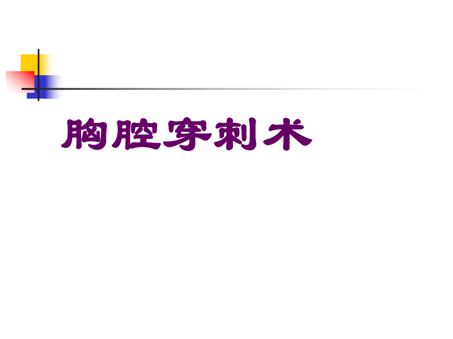 胸腔穿刺术PPT课件.ppt_第1页