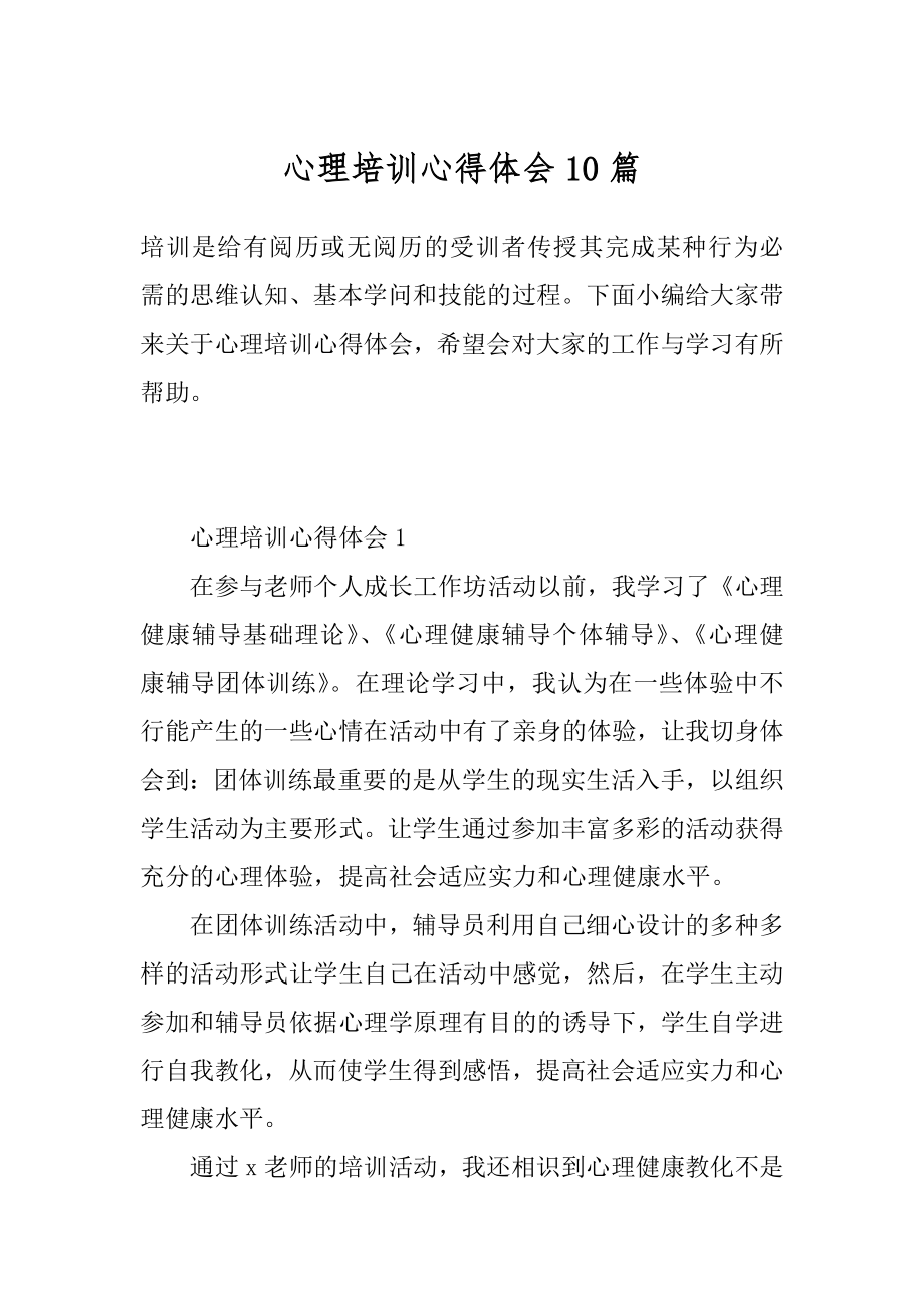 心理培训心得体会10篇汇总.docx_第1页