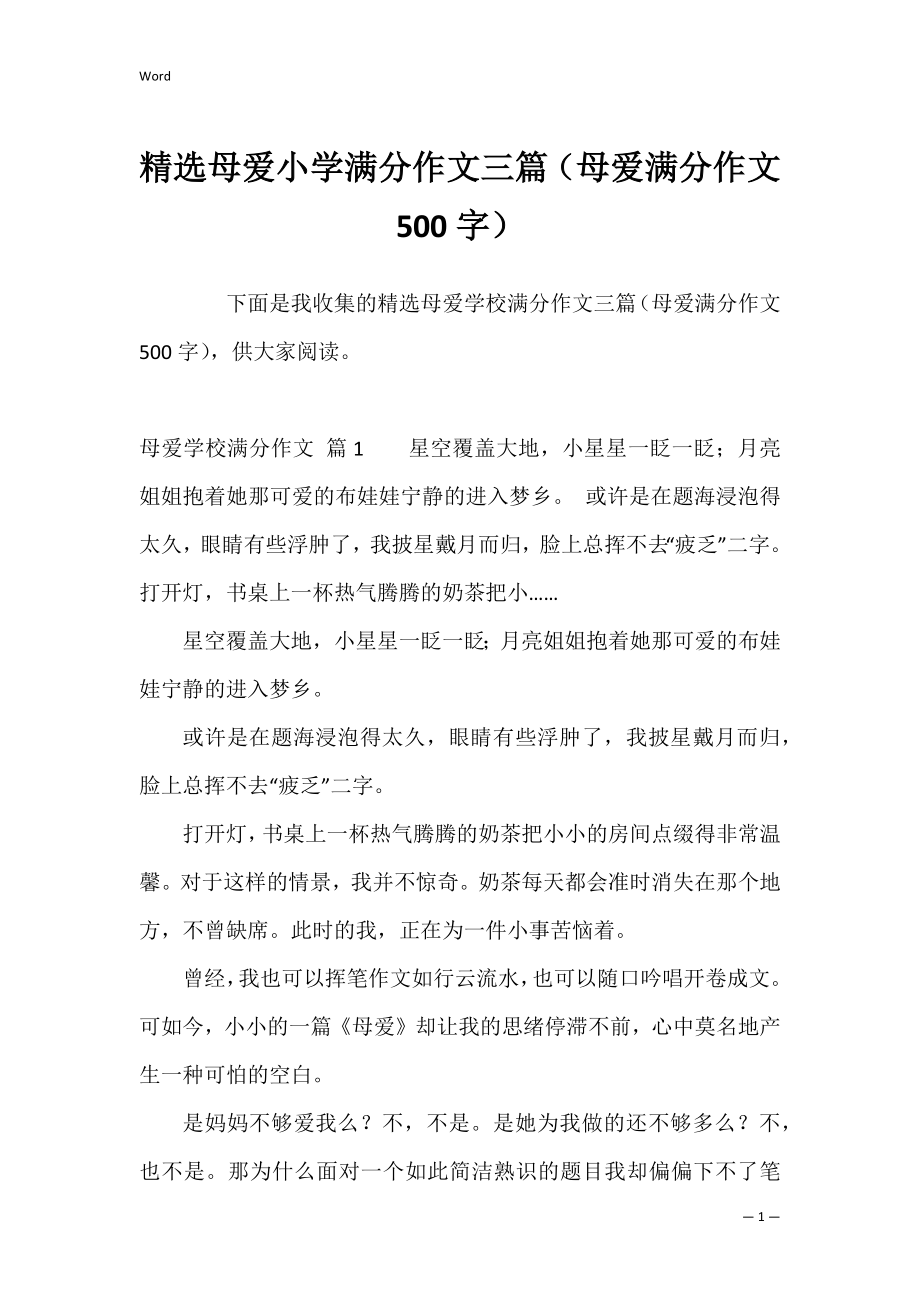 精选母爱小学满分作文三篇（母爱满分作文500字）.docx_第1页