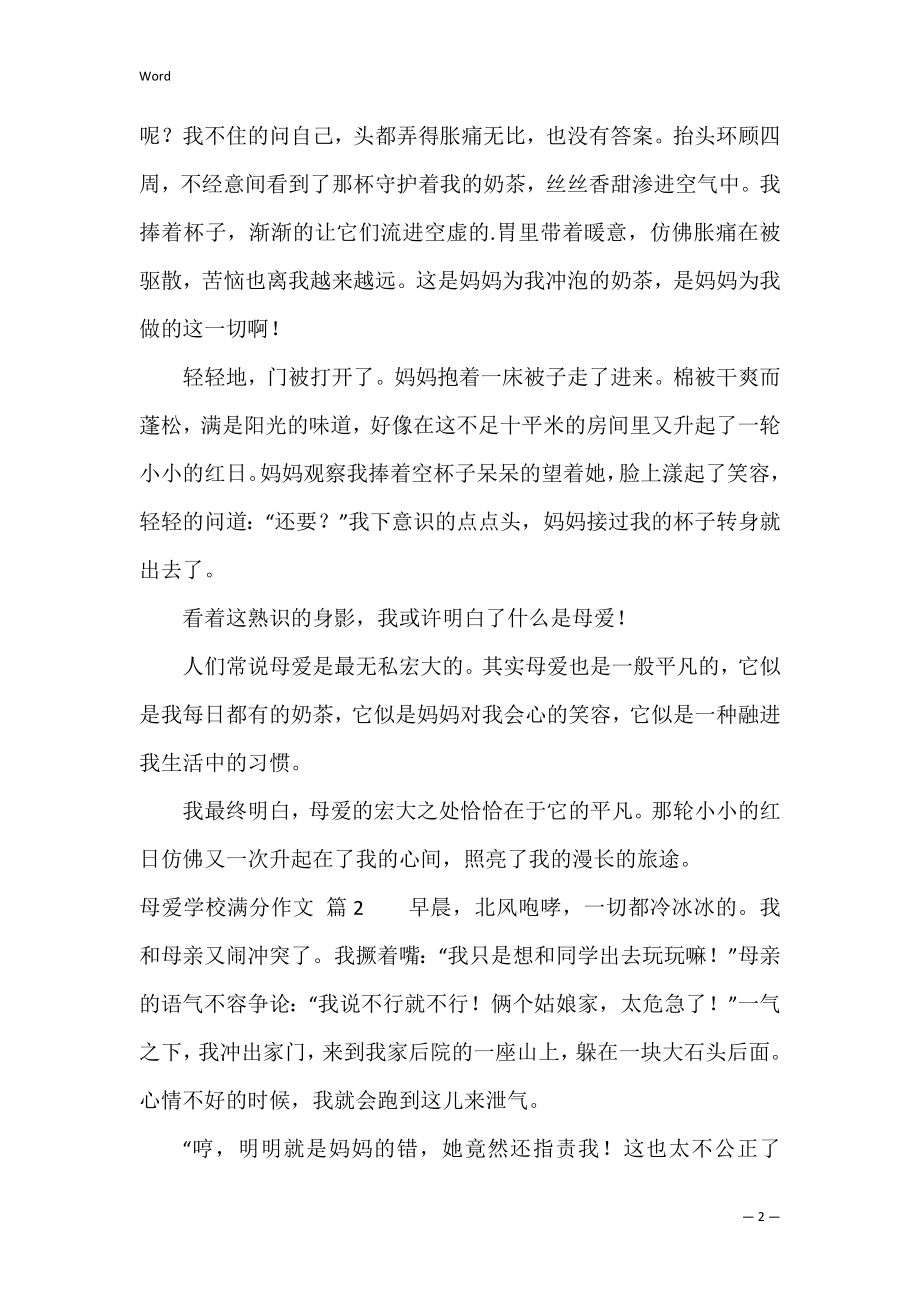 精选母爱小学满分作文三篇（母爱满分作文500字）.docx_第2页