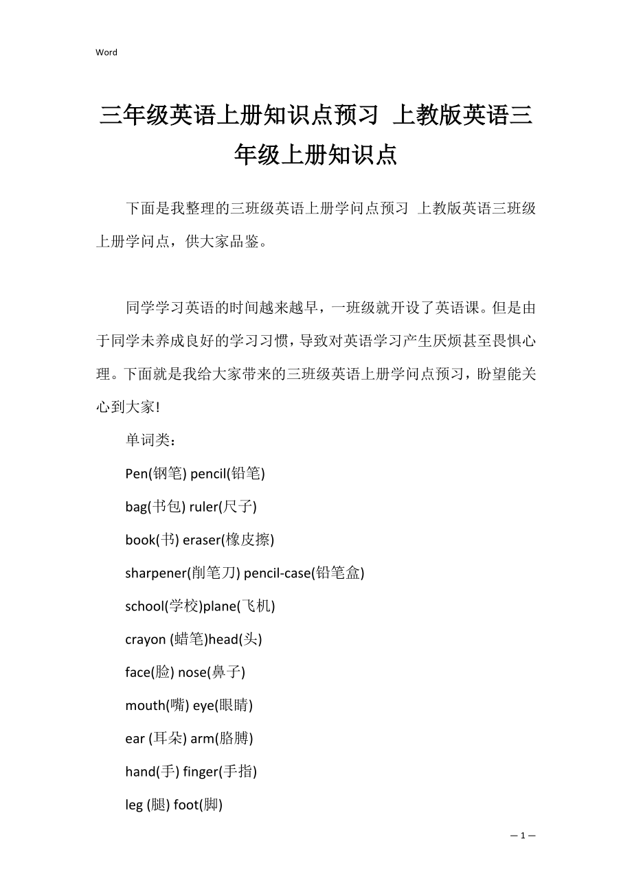 三年级英语上册知识点预习 上教版英语三年级上册知识点.docx_第1页