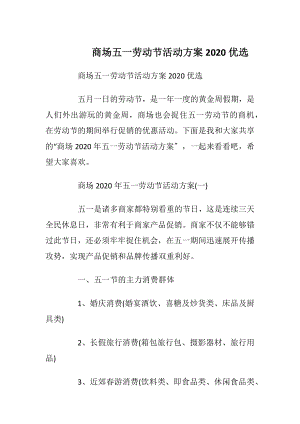 商场五一劳动节活动方案2020优选.docx