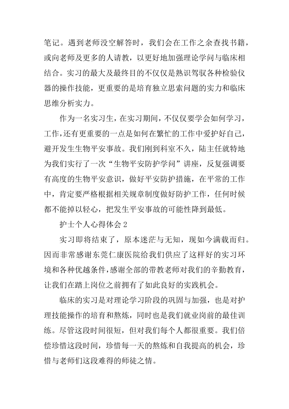 实习护士个人简短心得体会5篇例文.docx_第2页