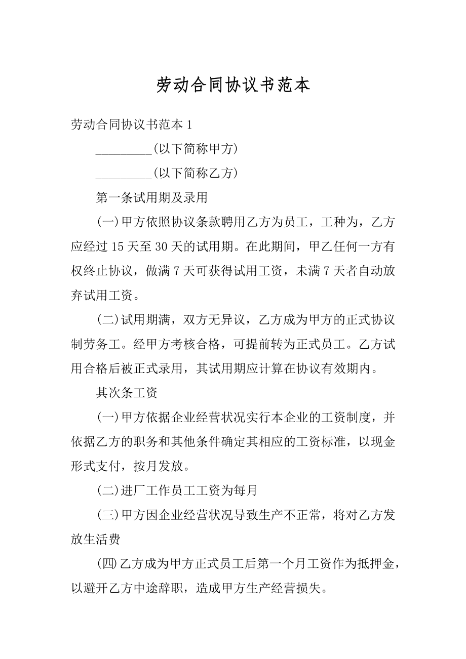 劳动合同协议书范本优质.docx_第1页