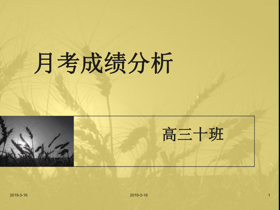 高三高考冲刺主题班会ppt课件.ppt_第1页