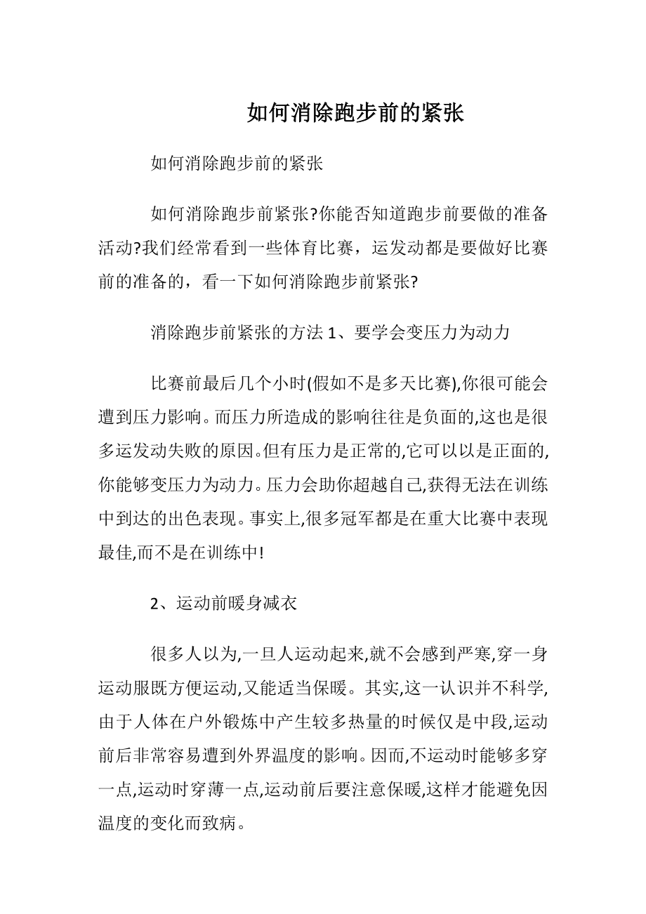 如何消除跑步前的紧张.docx_第1页