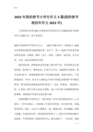 2022年我的春节小学生作文3篇(我的春节我的年作文2022年).docx