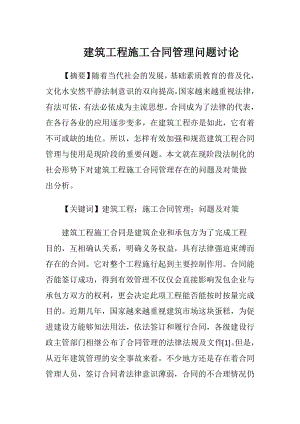 建筑工程施工合同管理问题讨论.docx