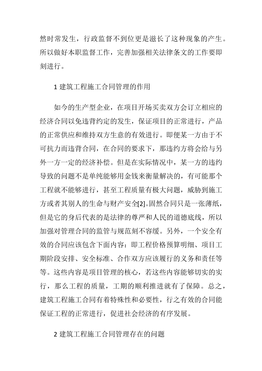 建筑工程施工合同管理问题讨论.docx_第2页