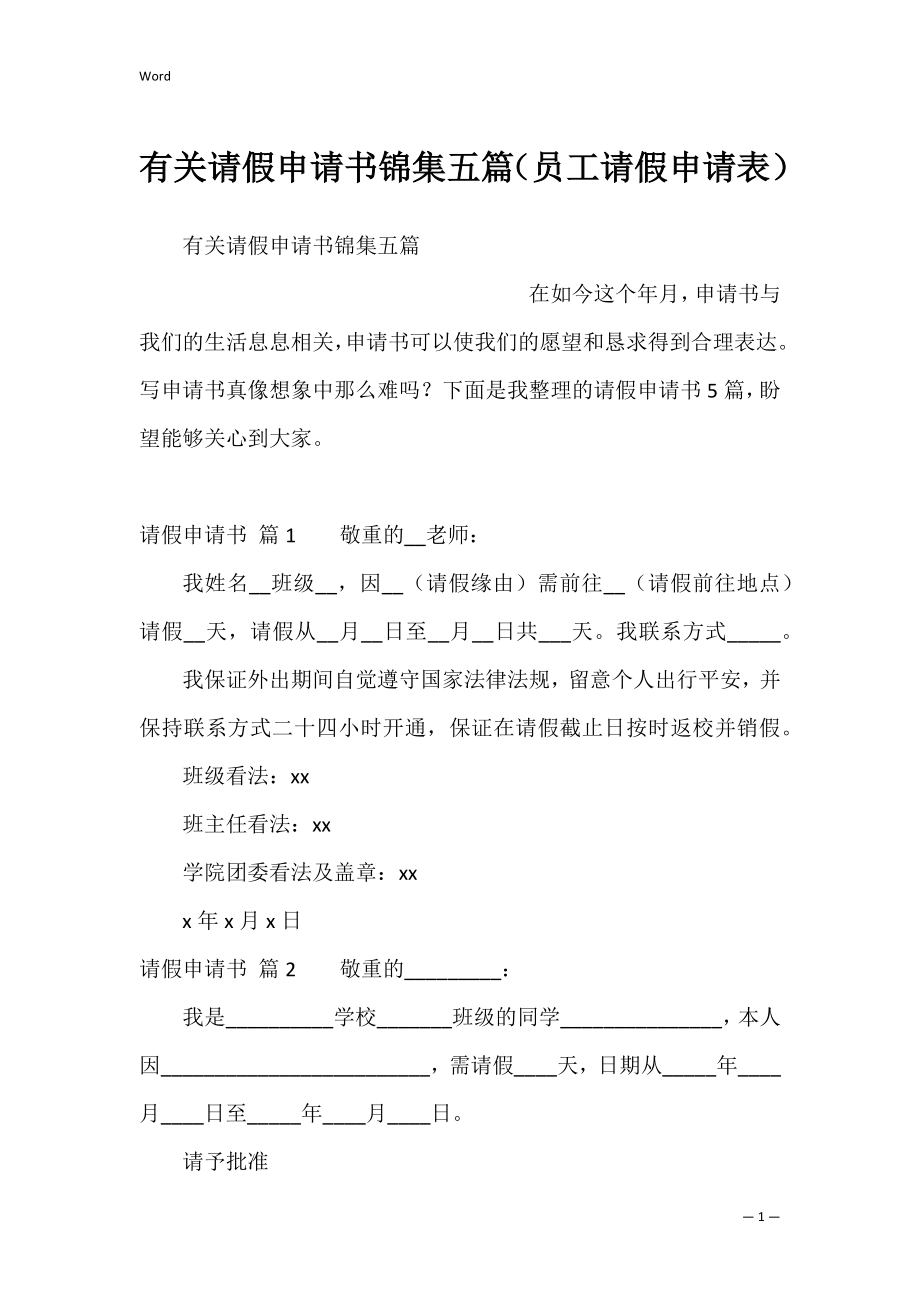 有关请假申请书锦集五篇（员工请假申请表）.docx_第1页