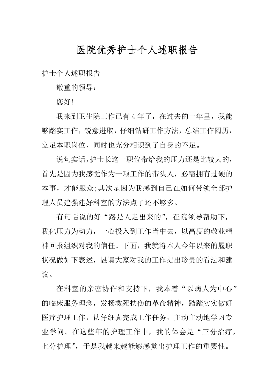 医院优秀护士个人述职报告汇编.docx_第1页