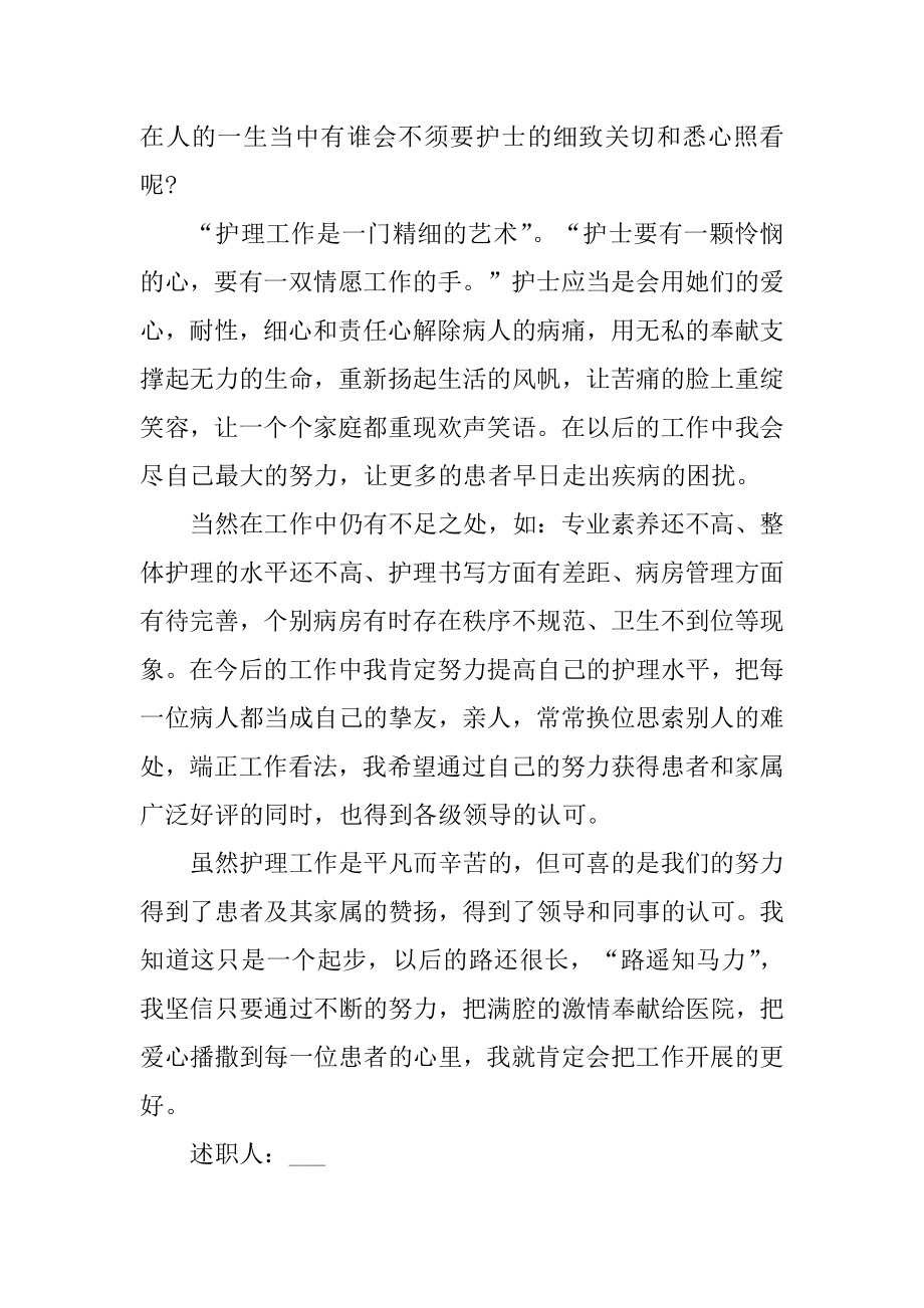 医院优秀护士个人述职报告汇编.docx_第2页